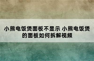 小熊电饭煲面板不显示 小熊电饭煲的面板如何拆解视频